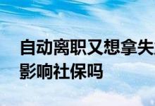 自动离职又想拿失业金怎么办 失业金领取后影响社保吗 