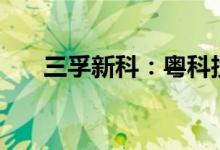 三孚新科：粤科投资拟减持不超过2%