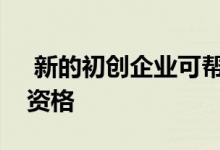  新的初创企业可帮助买家预先获得抵押贷款资格 