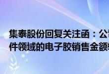 集泰股份回复关注函：公司应用于新能源汽车领域和光伏组件领域的电子胶销售金额较小