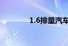 1.6排量汽车车船税多少钱？
