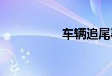  车辆追尾事故责任认定 