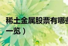 稀土金属股票有哪些（相关稀土金属股票龙头一览）