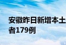 安徽昨日新增本土确诊病例52例无症状感染者179例