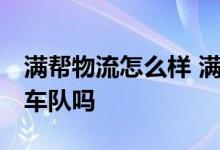 满帮物流怎么样 满帮是做物流的吗 有自己的车队吗 