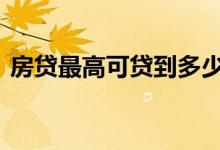 房贷最高可贷到多少岁 房贷最高可贷多少年