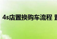  4s店置换购车流程 置换购车流程需要多少天 