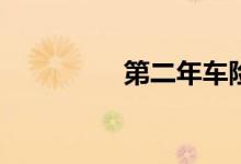第二年车险如何买划算？