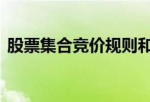 股票集合竞价规则和技巧 股票集合竞价规则
