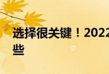 选择很关键！2022年民生用气股票概念有哪些