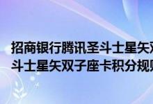 招商银行腾讯圣斗士星矢双子座卡费用说明 招商银行腾讯圣斗士星矢双子座卡积分规则