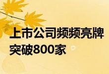 上市公司频频亮牌“硬科技”科创板受理企业突破800家