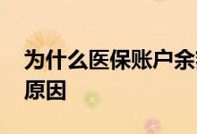 为什么医保账户余额跟缴纳的不一致 是什么原因 