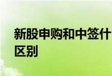 新股申购和中签什么意思 新股已申购和中签区别