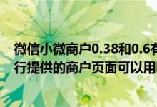 微信小微商户0.38和0.6有什么区别 建设银行：我在微信银行提供的商户页面可以用哪些类型的账户进行支付