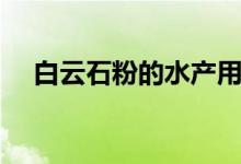 白云石粉的水产用途（白云石粉的用途）