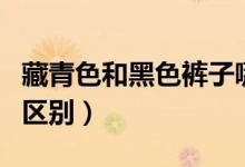 藏青色和黑色裤子哪个好看（藏青色和黑色的区别）