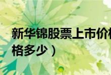 新华锦股票上市价格（新华锦600735上市价格多少）