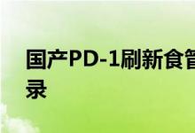 国产PD-1刷新食管鳞癌3期试验最长生存记录
