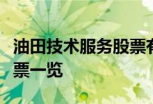 油田技术服务股票有哪些油田技术服务概念股票一览