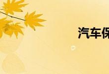 汽车保险买哪些