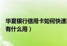 华夏银行信用卡如何快速获取积分（华夏银行信用卡的积分有什么用）