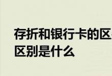 存折和银行卡的区别是什么 存折和银行卡的区别是什么