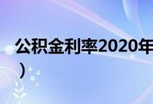 公积金利率2020年二套房（公积金利率2018）