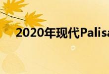  2020年现代Palisade荣获最佳安全精选 