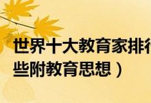 世界十大教育家排行榜（世界著名教育家有哪些附教育思想）