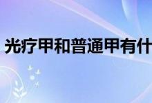 光疗甲和普通甲有什么区别（光疗甲怎么卸）