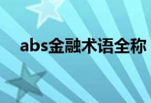 abs金融术语全称 abs金融术语通俗解释