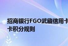 招商银行FGO武藏信用卡费用说明 招商银行FGO武藏信用卡积分规则