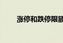 涨停和跌停限额 股票涨停有限额吗