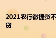 2021农行微捷贷不能续贷 农行网捷贷如何续贷