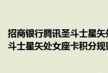 招商银行腾讯圣斗士星矢处女座卡费用说明 招商银行腾讯圣斗士星矢处女座卡积分规则
