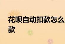 花呗自动扣款怎么追回 怎么看花呗从哪里扣款