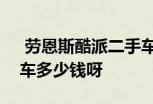  劳恩斯酷派二手车3万左右 劳恩斯酷派二手车多少钱呀 