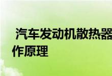  汽车发动机散热器内部结构图 汽车散热器工作原理 