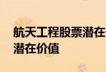 航天工程股票潜在价值 如何评判一支股票的潜在价值