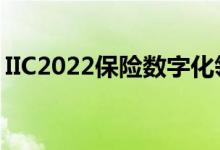 IIC2022保险数字化领航年会在上海顺利举行