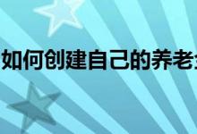 如何创建自己的养老金确定性和安全性的途径
