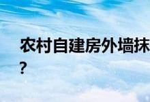  农村自建房外墙抹灰材料有几种 分类是什么？ 