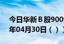 今日华新Ｂ股900933股票行情分析（2021年04月30日（））