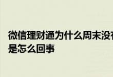 微信理财通为什么周末没有收益 微信理财产品周末没有收益是怎么回事