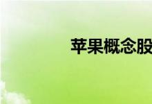 苹果概念股龙头有哪些（）
