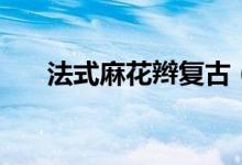 法式麻花辫复古（法式麻花辫的编法）