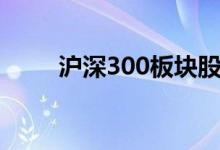 沪深300板块股票2021年名单一览