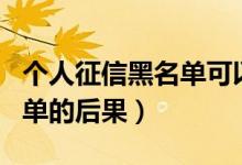 个人征信黑名单可以坐飞机吗（个人征信黑名单的后果）