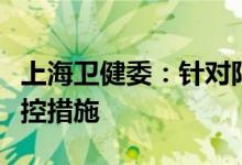 上海卫健委：针对阳性感染者出入场所加强防控措施